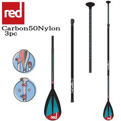 RED PADDLE CARBON 50 NYLON ADJUSTABLE SUP PADDLE 3PC/ レッドパドル パドル カーボン 50 ナイロン 3ピース / 長さ調節可能 アジャスタブル オールラウンド サップ