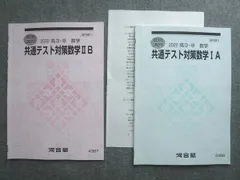 河合塾 高3 卒 数学 共通テスト対策数学IA/IIB 2022 夏期講習 計2冊 ☆ 010S0B