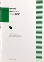 春に・未来へ 混声合唱とピアノのための 寺嶋陸也作曲 edition KAWAI
