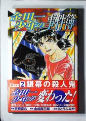 コミック「金田一少年の事件簿　Case2 銀幕の殺人鬼」　送料無料