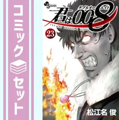 2025年最新】君は008 全巻の人気アイテム - メルカリ