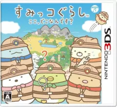 【中古】ニンテンドー3DSソフト すみっコぐらし ここ、どこなんです?