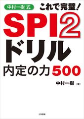 中村一樹式　SPI2ドリル内定の力500