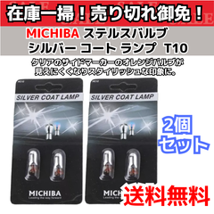 【2セット】 ステルスバルブ シルバーコート ランプ  T10 オレンジ発光 ハロゲン 2個入り クロームバルブ メッキ調 サイドマーカー ポジション バルブ 球 電球