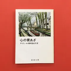 フランソワーズ・サガン　2冊セット 2025年最新】フランソワーズサガンの人気アイテム - メルカリ