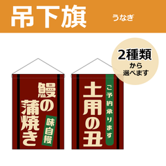 【選べるデザイン全2種類】 吊下旗 鰻の蒲焼き / 土用の丑 （受注生産品・キャンセル不可）