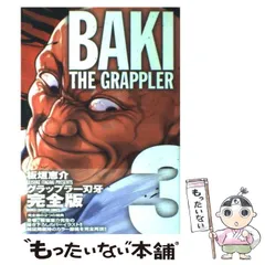 【中古】 グラップラー刃牙完全版 ＢＡＫＩ　ＴＨＥ　ＧＲＡＰＰＬＥＲ ２１/秋田書店/板垣恵介 Amazon.co.jp: グラップラ-刃牙完全版: BAKI THE GRAPPLER (1