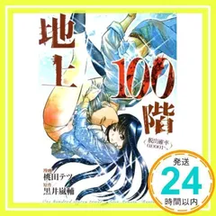 2024年最新】地上100階の人気アイテム - メルカリ