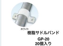 【日栄インテック】20個 樹脂サドルバンド　ホワイト　GP-20
