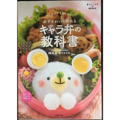 必ずかわいく作れる キャラ弁の教科書   はじめてでもカンタン! (