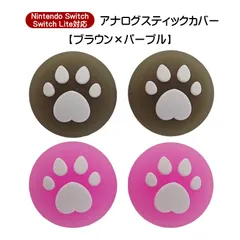 アナログスティックカバー 4個セット Nintendo Switch 有機EL SwitchLite対応 ハート肉球 半透明 色が選べる ジョイコン Joy-Con用 スティックキャップ　1種類目：ブラウン　2種類目：パープル
