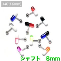 1個　14G シャフト8mm UVアクリル　カプセル　バーベル　ボディピアス　軟骨　軟骨ピアス　トラガス　イヤーロブ　タブレット　舌ピアス　センタータン　飲み薬タイプ　アクセサリー　ピアス
