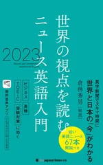 【中古】世界の視点を読む ニュース英語入門 2023