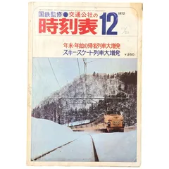 d397y51 昭和レトロ 国鉄時刻表 2冊セット 新幹線表紙 2025年最新