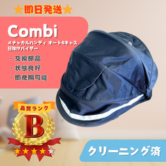 【美品】Combi コンビ メチャカルハンディ オート4キャス 交換部品 日除けバイザー 即日発送 ラクルベビー館