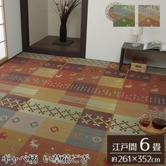 い草花ござ ギャベ柄 裏貼りなしタイプ【 セレナCP 】江戸間6畳（約261×352cm）カラー：グリーン/レッドい草ラグ 花ござ 袋織 カーペット ラグ 6畳 ギャッベ柄 おしゃれ 抗菌防臭 消臭（#11003053）