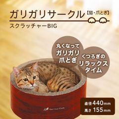 猫用品　爪とぎ　ガリガリサークルスクラッチャービッグ