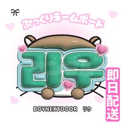 珊瑚　ぷっくりネームボード BOYNEXTDOOR ジェヒョン 即日発送 ぷっくりネームボード🖤BOYNEXTDOOR ジェヒョン ボネクド