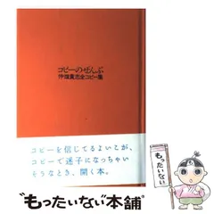 2025年最新】コピーのぜんぶ―仲畑貴志全コピー集の人気アイテム