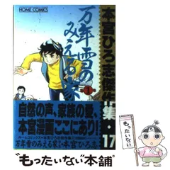 中古】 万年雪のみえる家 第1巻 (ホームコミックス. 本宮ひろ志傑作集  