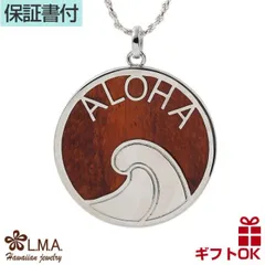 ハワイアンジュエリー ネックレス   ペンダントトップ ヘッド 真鍮 シルバー コーティング コアウッド 木 | ALOHA アロハ 波 スクロール プルメリア リバーシブル サークル プレゼント 誕生日 記念日  【送料無料】 おしゃれ 人気 ハワジュ 木婚
