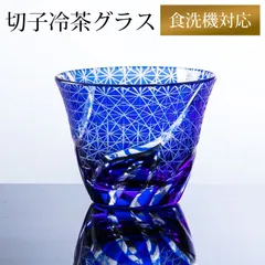 2879 色被切子冷茶グラス　10客　未使用 2025年最新】冷茶グラス 切子の人気アイテム - メルカリ