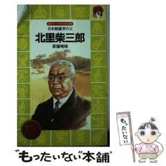 【中古】 北里柴三郎 日本細菌学の父/講談社/斎藤晴輝 中古】 北里柴三郎 日本細菌学の父/講談社/斎藤晴輝