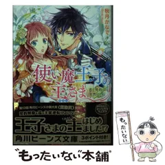 【中古】 使い魔王子の主さま 恋と契約は突然に （角川ビーンズ文庫） / 秋月かなで / KADOKAWA