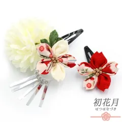 七五三 髪飾り 三歳 七歳 日本髪 花 2点セット ちりめん 白 赤 つまみ細工 ビラ 和柄 造花 小さい ピン ぱっちんピン クリップ No.9-5235