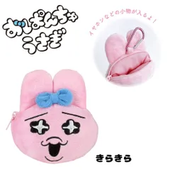 おぱんちゅうさぎ カラビナ付きぬいぐるみファスナーマスコット 小物収納 メイクポーチ