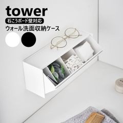 山崎実業 ウォール洗面収納ケース タワー 石こうボード壁対応 tower ホワイト ブラック 1355 1356 コスメ収納 洗面台 壁面収納 浮かせる 洗顔 コンタクト 眼鏡 指輪 置き コスメ 化粧小物 コットン 綿棒 隠す yamazaki