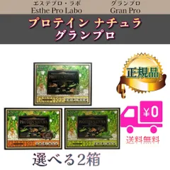 プロテインナチュラ グランプロ  2個セット「ダークココア」「W抹茶」「黒ごまきな粉」エステプロラボのサムネイル