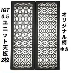 IGTテーブル天板　0.5ユニット2枚