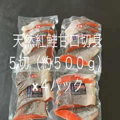 【極上】天然紅鮭甘口切り身（5切れ）（約500g）真空パック×4パック（約2kg）