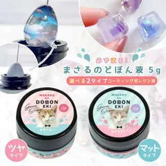 【コーティング用レジン液】必ず沼る！まさるのどぼん液 5g《選べる2種》