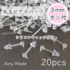 【20個】 3mm丸玉＋カン付き  樹脂ピアスパーツ  シリコンキャッチ付き