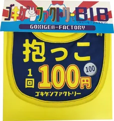 【抱っこ１回100円】 愉快なよだれかけ　ビブ/スタイ　gokigen-factory/ゴキゲンファクトリー