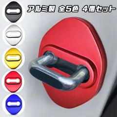 ドア ストライカー カバー 4個セット 全5色 アルミ製 トヨタ ホンダ ダイハツ スズキ ニッサン マツダ ドアロック アクセサリー カスタム パーツ ステッカー ヒンジ【カー用品のお店BeeTech】カスタマイズ 車用品 カーインテリア ドレスアップ