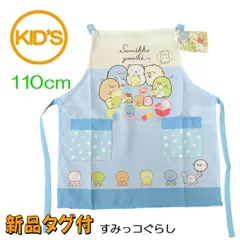 キャラクターエプロン すみっコぐらし こども エプロン 110ｃｍ TV キャラクター 子供用 キッズ