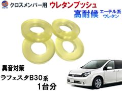 メンバー用 ウレタンブッシュ (ラフェスタ B30) 1台分 フロント リア 下側 強化ブッシュ 異音対策 エーテル系ウレタン メンバーブッシュ クロスメンバー 