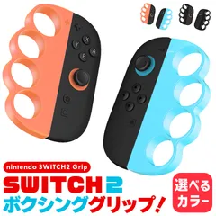 Nintendo Switch2 Joy-Con2 ボクシング グリップ コントローラー 選べる カラー Fit Boxing ジョイコン スイッチ2 左右セット 任天堂 任天堂スイッチ ケース 保護 スイッチ2
