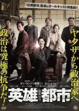 【中古】 英雄都市 [レンタル落ち] [DVD]