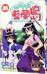 ながされて藍蘭島 イラストカード 8枚【まとめ売り】 ながされて藍蘭島