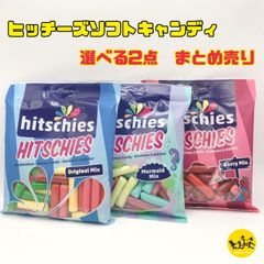 ヒッチーズ hitschies チューイングキャンディ ソフトキャンディ オリジナルミックス マーメイドミックス ベリーミックス 【選べる2点 まとめ売り】