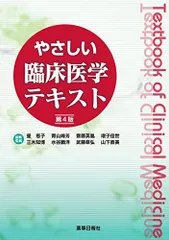 やさしい臨床医学テキスト 第4版のサムネイル