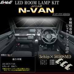 N-VAN Gグレード LED ルームランプ JJ1 JJ2 Nバン エヌバン 昼光色 7000K ホワイト R-583-1 【メール便】