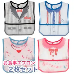 お食事エプロン 2枚セット 食事用エプロン スタイ フォーマル タキシード ベビー用 キッズ用 赤ちゃん用 子供用 女の子用 男の子用 お出かけ スタイ ニシキ フ…