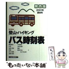 【中古】 ヤマケイ登山･ハイキングバス時刻表 関西版 2001年夏秋号 / 山と渓谷社 / 山と渓谷社