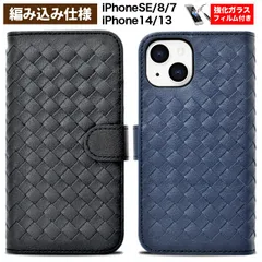iPhoneSE ケース iPhoneSE 手帳型ケース 第3世代 第2世代 編み込み iPhone14 ケース iPhone13 ケース iPhone8/7 手帳型 SE3 SE2 アイフォン アイホン アイフォン カード収納 耐衝撃 強化ガラスフィルム付き
