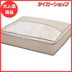 アストロ 収納ケース 羽毛布団用 ベージュ シングサイズ 収納袋 不織布 薄型 スリム コンパクト 優しく圧縮 131-26